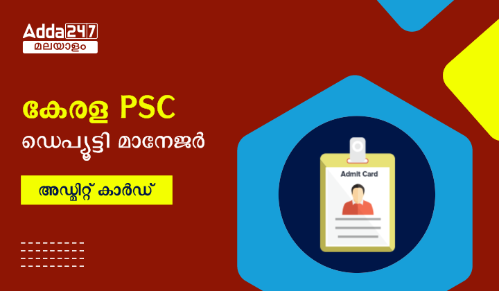 കേരള PSC ഡെപ്യൂട്ടി മാനേജർ അഡ്മിറ്റ് കാർഡ് 2023