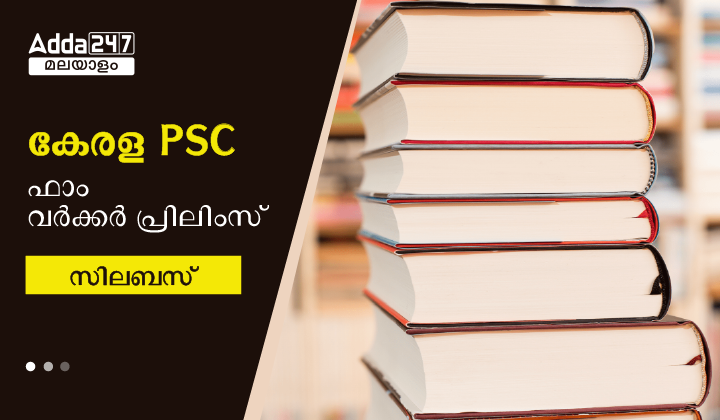 കേരള PSC ഫാം വർക്കർ പ്രിലിംസ്‌ സിലബസ് 2023