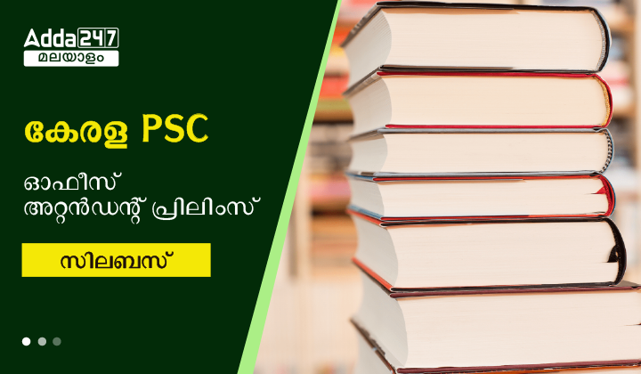 കേരള PSC ഓഫീസ് അറ്റൻഡന്റ് പ്രിലിംസ്‌ സിലബസ് 2023
