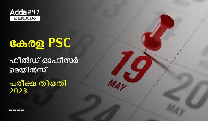 കേരള PSC ഫീൽഡ് ഓഫീസർ മെയിൻസ് പരീക്ഷ തീയതി 2023