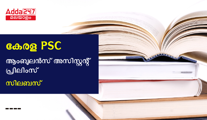 Kerala PSC Ambulance Assistant Prelims Syllabus