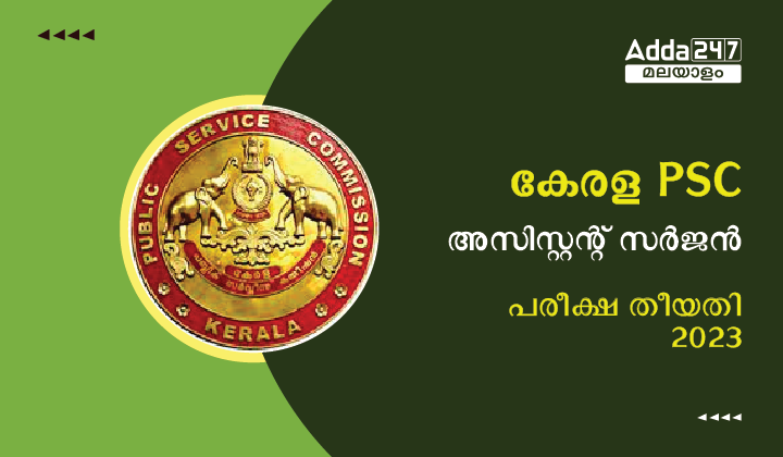Kerala PSC Assistant Surgeon Exam Date 2023