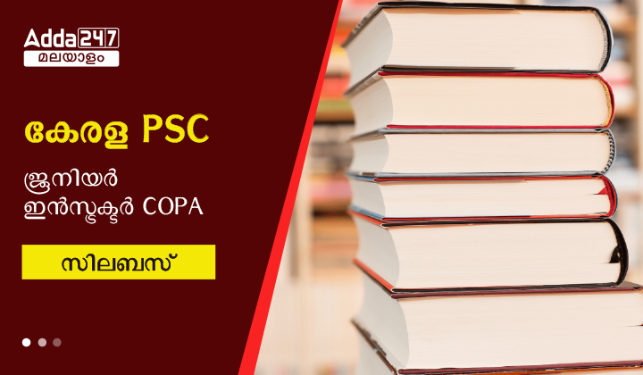 കേരള PSC ജൂനിയർ ഇൻസ്ട്രക്ടർ COPA സിലബസ്