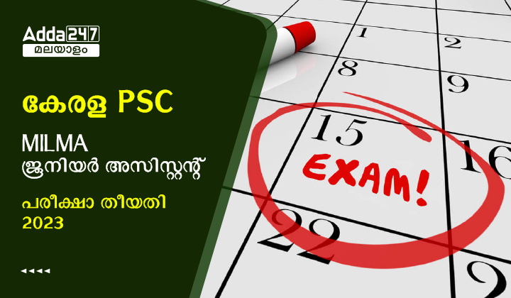 കേരള PSC MILMA ജൂനിയർ അസിസ്റ്റന്റ് പരീക്ഷ തീയതി 2023