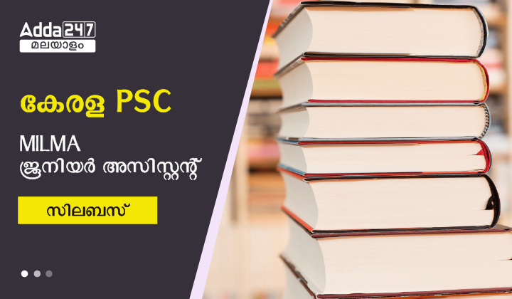 കേരള PSC MILMA ജൂനിയർ അസിസ്റ്റന്റ് സിലബസ്