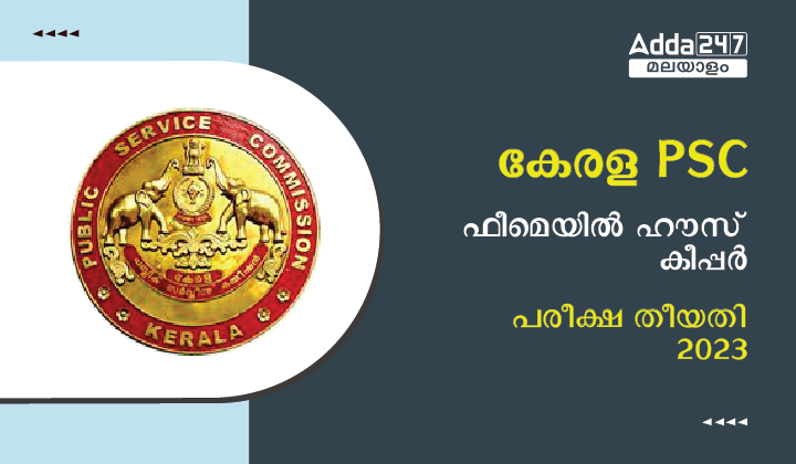കേരള PSC ഫീമെയിൽ ഹൗസ് കീപ്പർ പരീക്ഷ തീയതി
