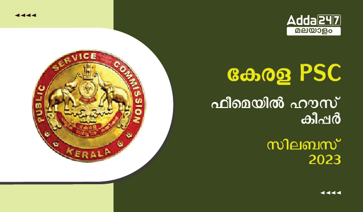 കേരള PSC ഫീമെയിൽ ഹൗസ് കീപ്പർ സിലബസ് 2023