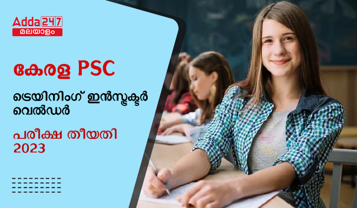 കേരള PSC ട്രെയിനിംഗ് ഇൻസ്ട്രക്ടർ വെൽഡർ പരീക്ഷ തീയതി 2023