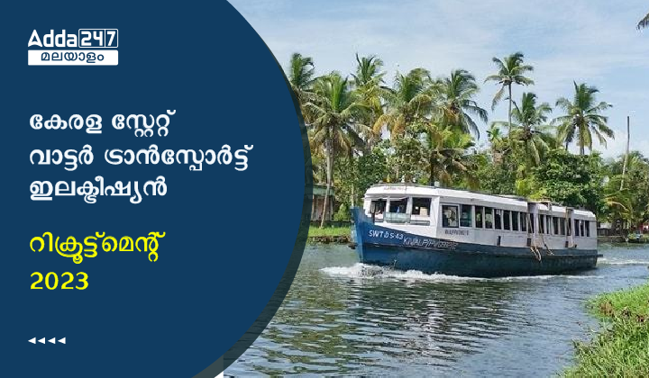 കേരള PSC KSWT ഇലക്ട്രീഷ്യൻ റിക്രൂട്ട്മെന്റ് 2023