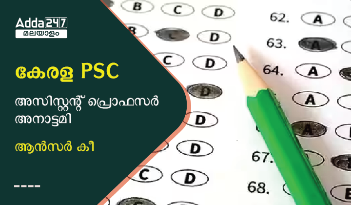 കേരള PSC അസിസ്റ്റന്റ് പ്രൊഫസർ അനാട്ടമി ആൻസർ കീ 2023