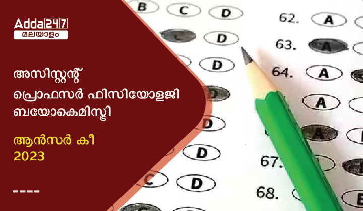 അസിസ്റ്റന്റ് പ്രൊഫസർ ഫിസിയോളജി ബയോകെമിസ്ട്രി ആൻസർ കീ 2023