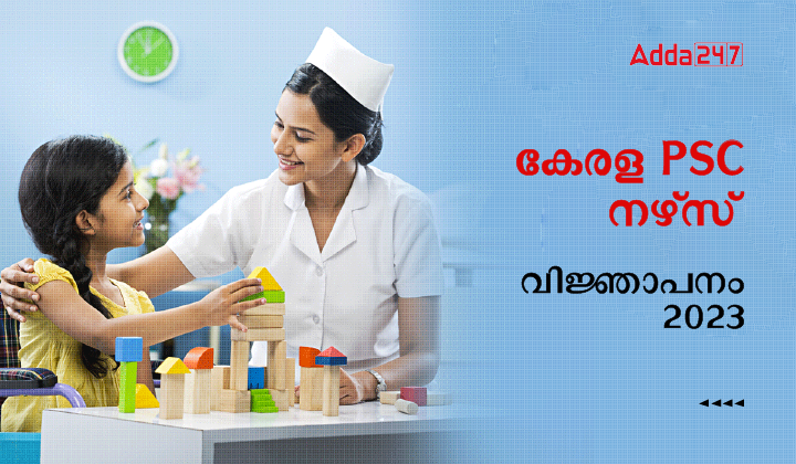 കേരള PSC നഴ്‌സ് വിജ്ഞാപനം 2023
