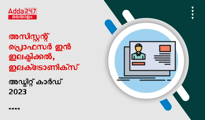 അസിസ്റ്റന്റ് പ്രൊഫസർ ഇൻ ഇലക്ട്രിക്കൽ, ഇലക്‌ട്രോണിക്‌സ് അഡ്മിറ്റ് കാർഡ് 2023