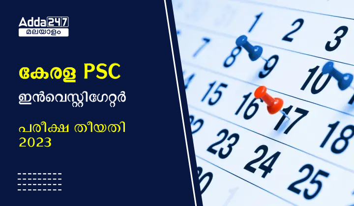 കേരള PSC KIRTADS ഇൻവെസ്റ്റിഗേറ്റർ പരീക്ഷ തീയതി 2023
