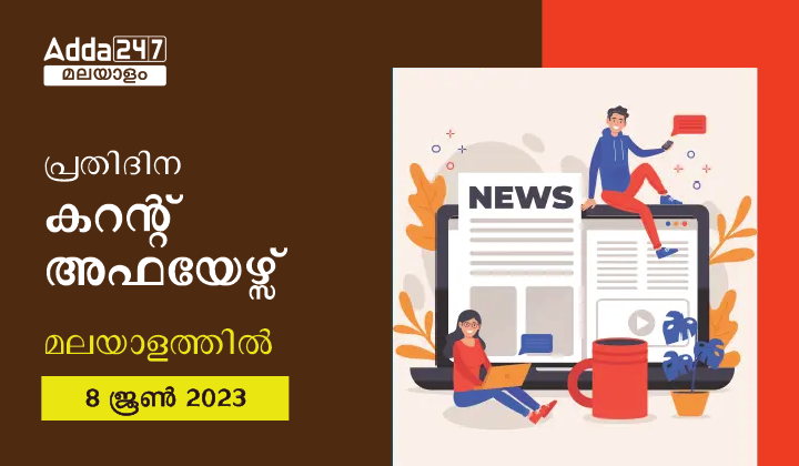 പ്രതിദിന കറന്റ് അഫയേഴ്സ് മലയാളത്തിൽ- 8 ജൂൺ 2023