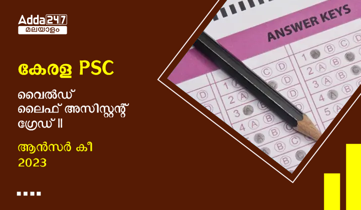 കേരള PSC വൈൽഡ് ലൈഫ് അസിസ്റ്റന്റ് ഗ്രേഡ് II ആൻസർ കീ 2023