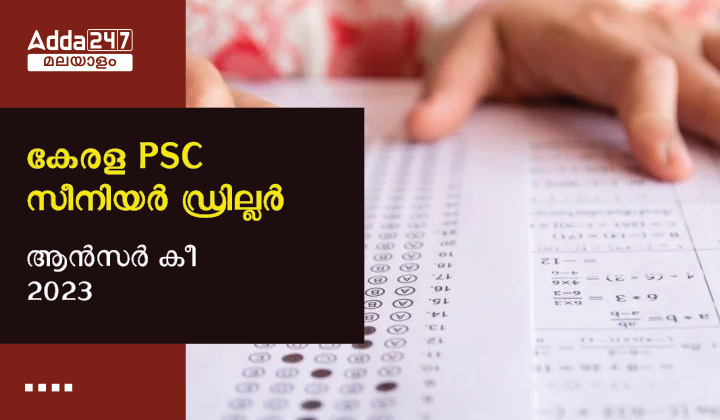 കേരള PSC സീനിയർ ഡ്രില്ലർ ആൻസർ കീ 2023