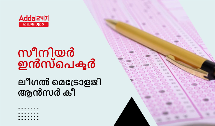 സീനിയർ ഇൻസ്പെക്ടർ ലീഗൽ മെട്രോളജി ആൻസർ കീ
