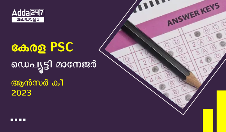 കേരള PSC ഡെപ്യൂട്ടി മാനേജർ ആൻസർ കീ 2023