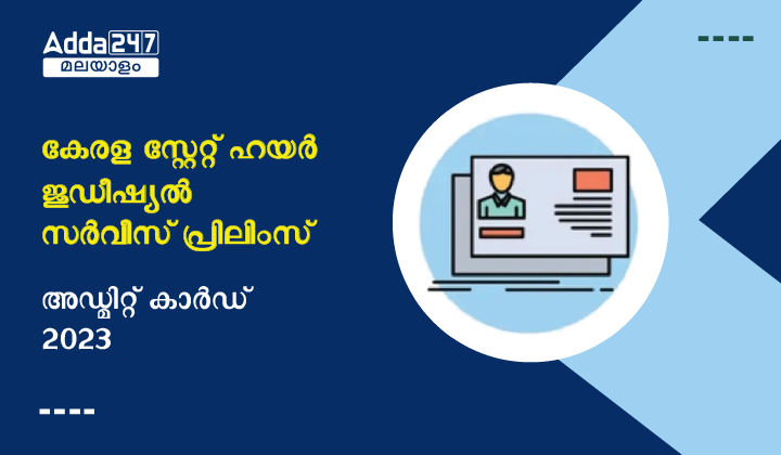 Kerala State Higher Judicial Service Prelims Admit Card 2023