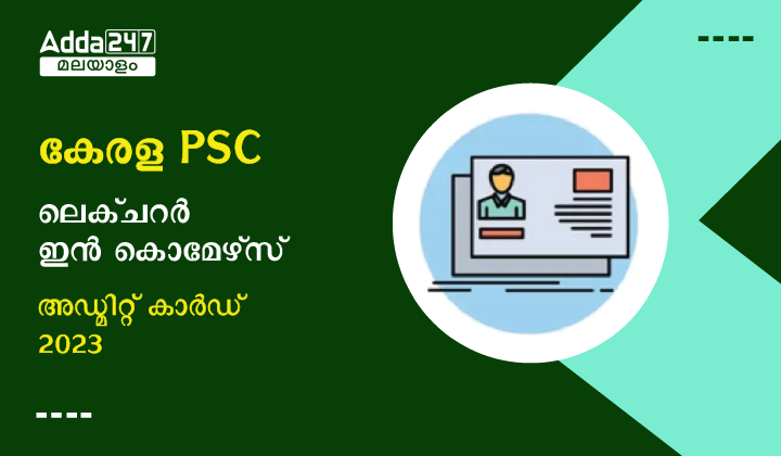 കേരള PSC ലെക്ചറർ ഇൻ കൊമേഴ്‌സ് അഡ്മിറ്റ് കാർഡ് 2023