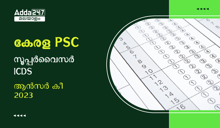 കേരള PSC സൂപ്പർവൈസർ ICDS ആൻസർ കീ 2023