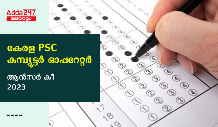 കേരള PSC കമ്പ്യൂട്ടർ ഓപ്പറേറ്റർ ആൻസർ കീ 2023