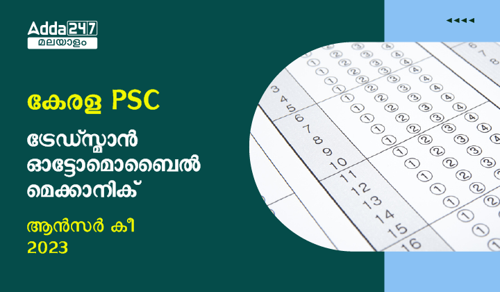 കേരള PSC ട്രേഡ്‌സ്മാൻ ഓട്ടോമൊബൈൽ മെക്കാനിക് ആൻസർ കീ 2023