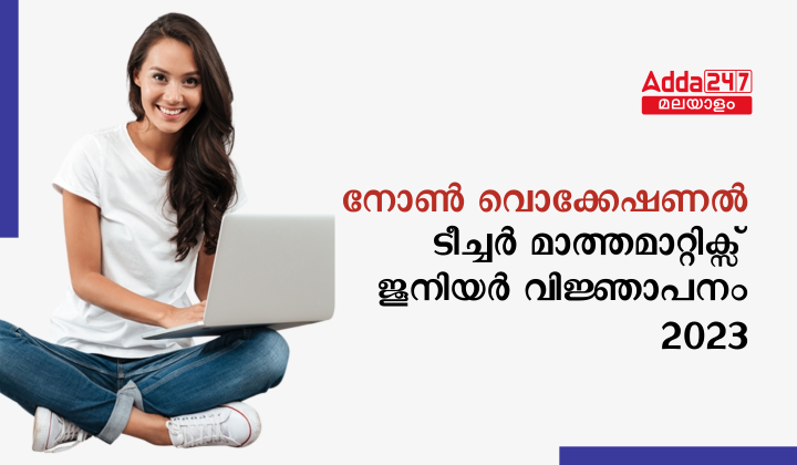 നോൺ വൊക്കേഷണൽ ടീച്ചർ മാത്തമാറ്റിക്സ് ജൂനിയർ വിജ്ഞാപനം 2023