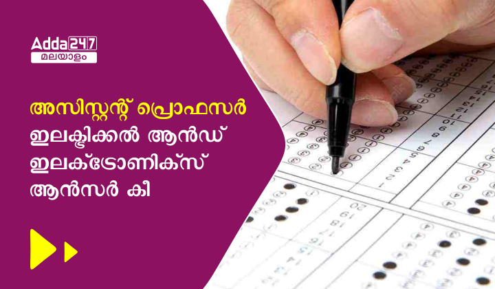 അസിസ്റ്റന്റ് പ്രൊഫസർ ഇലക്ട്രിക്കൽ ആൻഡ് ഇലക്‌ട്രോണിക്‌സ് ആൻസർ കീ