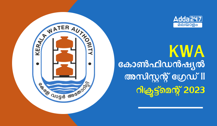 KWA കോൺഫിഡൻഷ്യൽ അസിസ്റ്റന്റ് ഗ്രേഡ് 2 റിക്രൂട്ട്‌മെന്റ് 2023