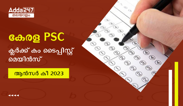 കേരള PSC ക്ലർക്ക് കം ടൈപ്പിസ്റ്റ് മെയിൻസ് ആൻസർ കീ 2023