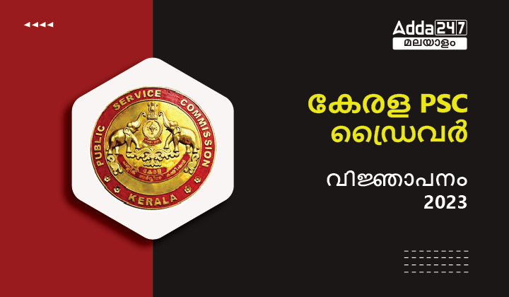 കേരള PSC ഡ്രൈവർ ഗ്രേഡ് 2 റിക്രൂട്ട്‌മെന്റ് 2023