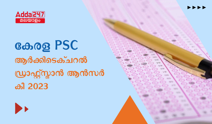 കേരള PSC ആർക്കിടെക്ചറൽ ഡ്രാഫ്റ്റ്സ്മാൻ ആൻസർ കീ 2023
