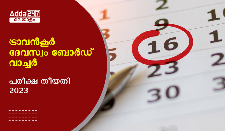 കേരള ദേവസ്വം ബോർഡ് വാച്ചർ പരീക്ഷ തീയതി 2023