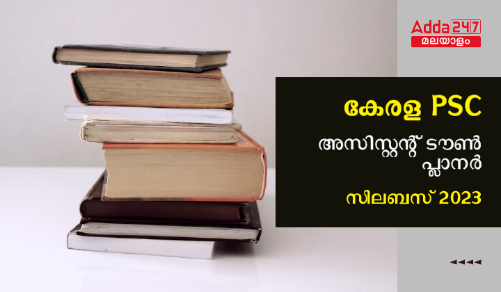 Kerala PSC Assistant Town Planner Syllabus