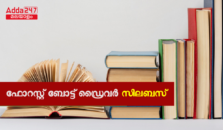 കേരള PSC ഫോറസ്റ്റ് ബോട്ട് ഡ്രൈവർ സിലബസ് 2023
