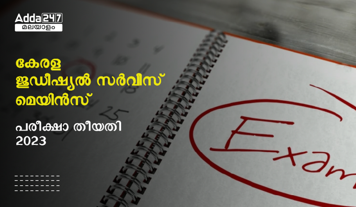 Kerala Judicial Service Mains Exam Date 2023