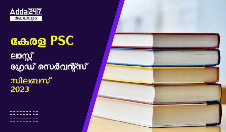 കേരള PSC ലാസ്റ്റ് ഗ്രേഡ് സെർവന്റ്‌സ് സിലബസ് 2023