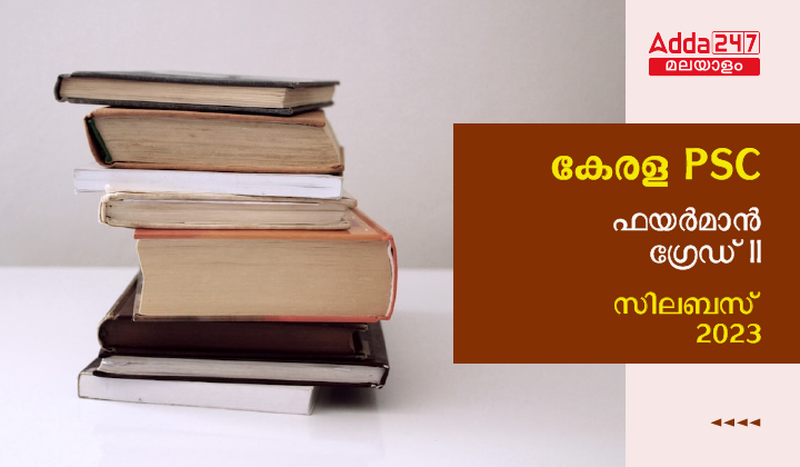 കേരള PSC ഫയർമാൻ ഗ്രേഡ് II സിലബസ് 2023