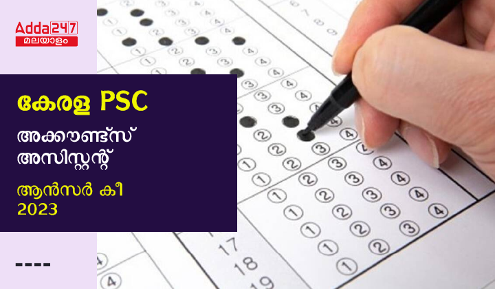 കേരള PSC അക്കൗണ്ട്സ് അസിസ്റ്റന്റ് ആൻസർ കീ 2023