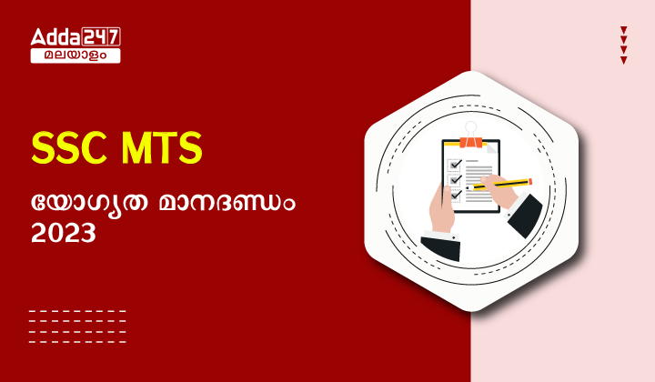 SSC MTS Eligibility Criteria 2023