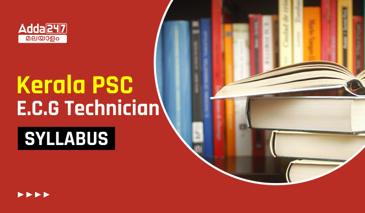 കേരള PSC E.C.G ടെക്നീഷ്യൻ സിലബസ് 2023