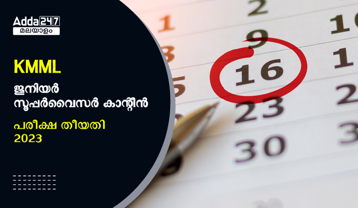 KMML ജൂനിയർ സൂപ്പർവൈസർ കാന്റീൻ പരീക്ഷ തീയതി 2023