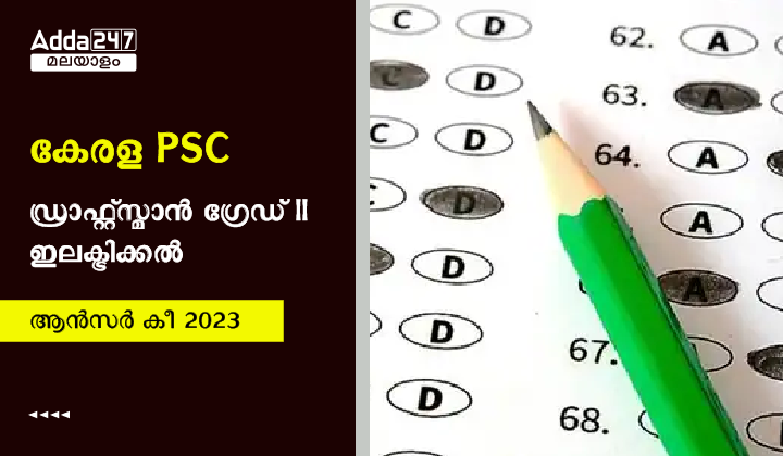 കേരള PSC ഡ്രാഫ്റ്റ്‌സ്മാൻ ഗ്രേഡ് II ഇലക്ട്രിക്കൽ ആൻസർ കീ 2023