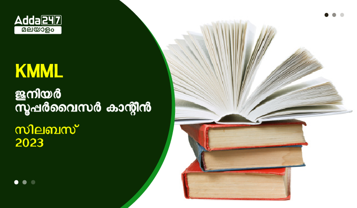 KMML ജൂനിയർ സൂപ്പർവൈസർ കാന്റീൻ സിലബസ് 2023