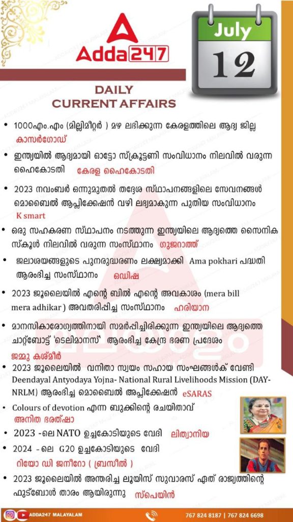 പ്രതിദിന കറന്റ് അഫയേഴ്സ് മലയാളത്തിൽ - 12 ജൂലൈ 2023_3.1
