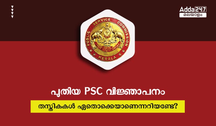 Kerala PSC August Recruitment 2023