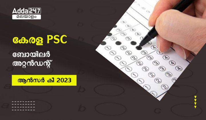 കേരള PSC ബോയിലർ അറ്റൻഡന്റ് ആൻസർ കീ 2023