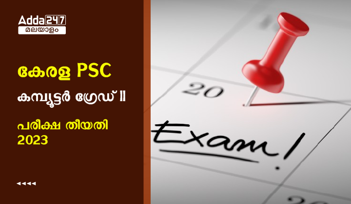 കേരള PSC കമ്പ്യൂട്ടർ ഗ്രേഡ് II പരീക്ഷ തീയതി 2023